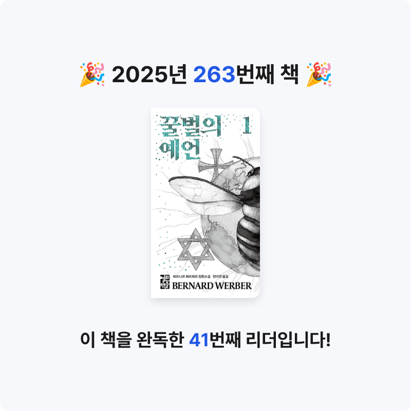 끝까지 배우는 삶님의 꿀벌의 예언 1 게시물 이미지