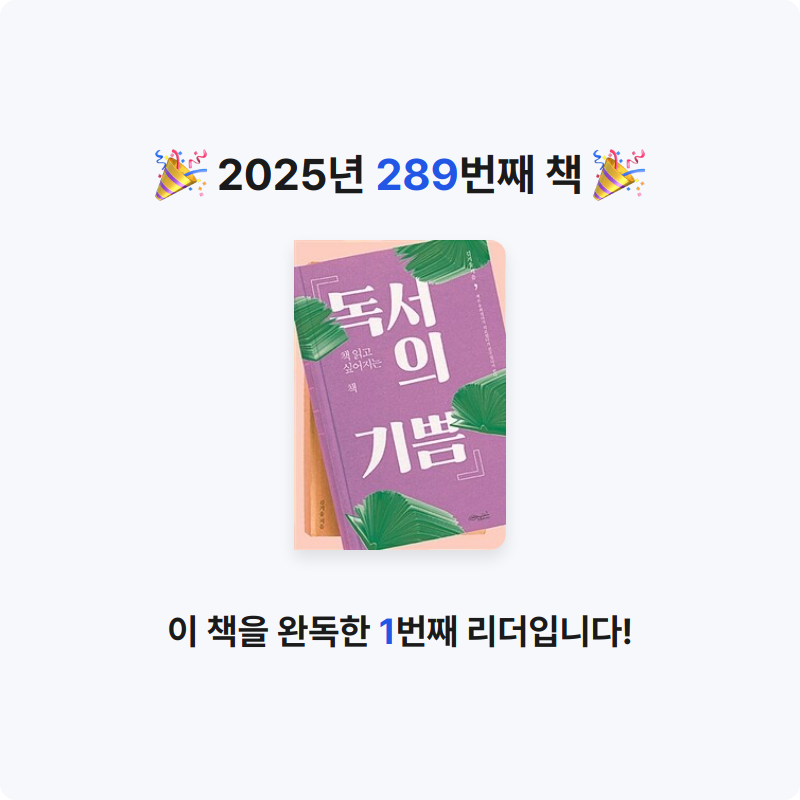 끝까지 배우는 삶님의 독서의 기쁨 게시물 이미지