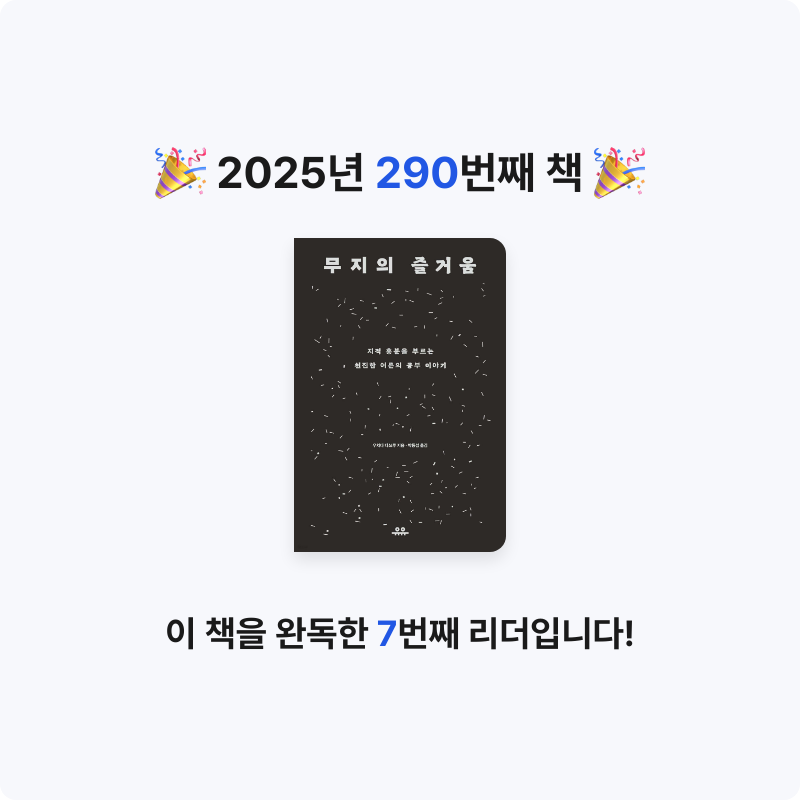 끝까지 배우는 삶님의 무지의 즐거움 게시물 이미지