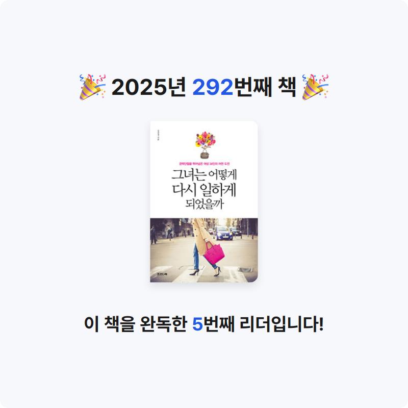 끝까지 배우는 삶님의 리뷰 이미지 0 - 그녀는 어떻게 다시 일하게 되었을까