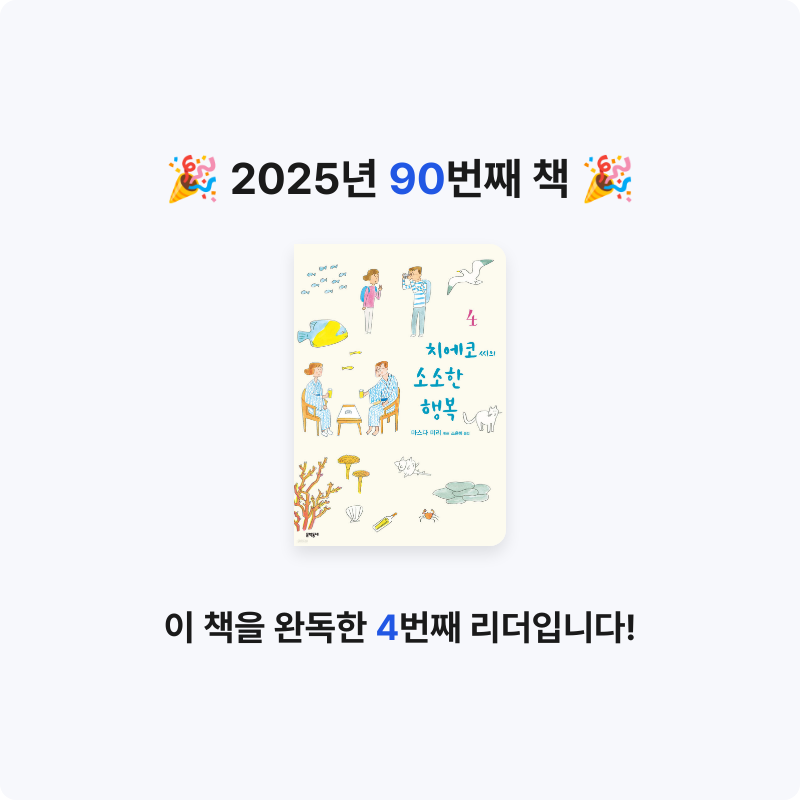 로즈베리님의 치에코 씨의 소소한 행복 4 게시물 이미지