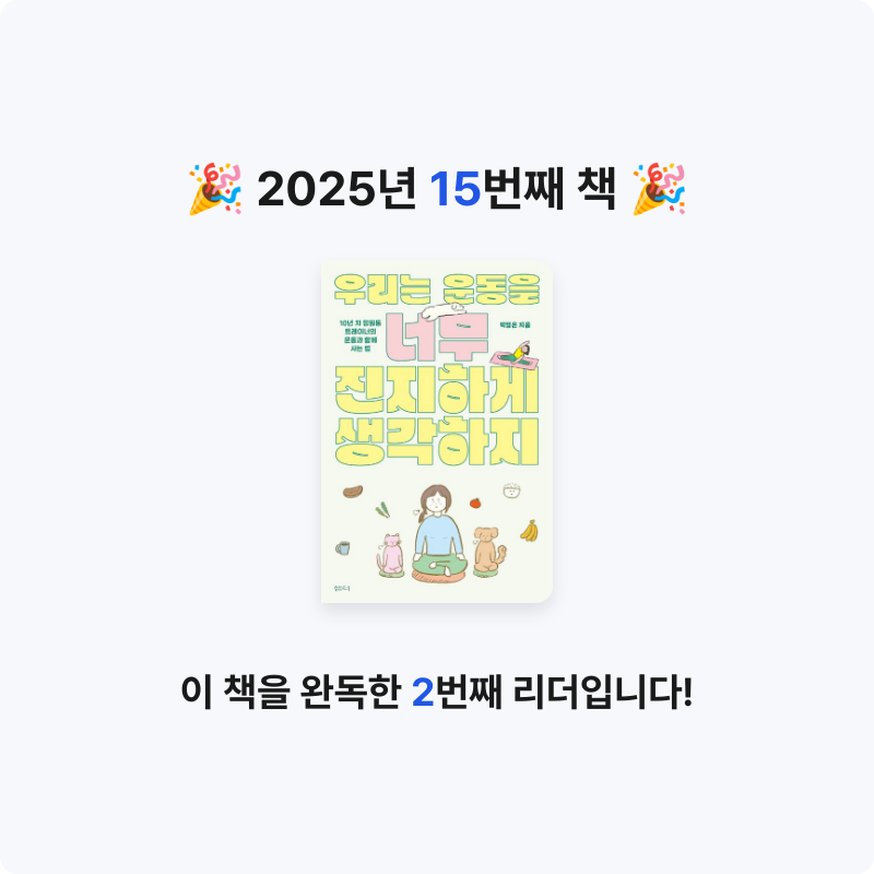 ㅅㄷ님의 우리는 운동을 너무 진지하게 생각하지 게시물 이미지