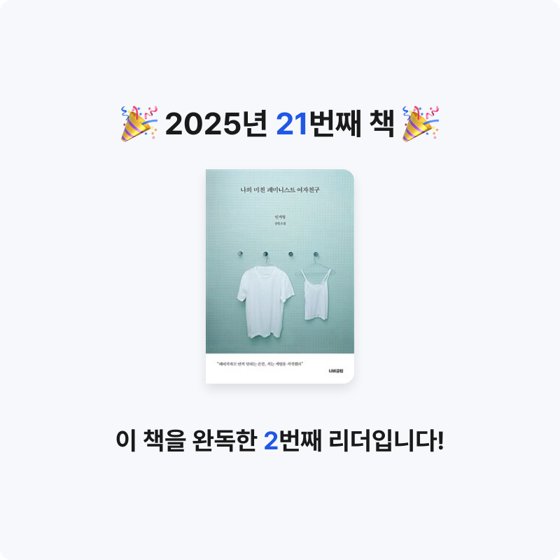 초보독서님의 나의 미친 페미니스트 여자친구 게시물 이미지