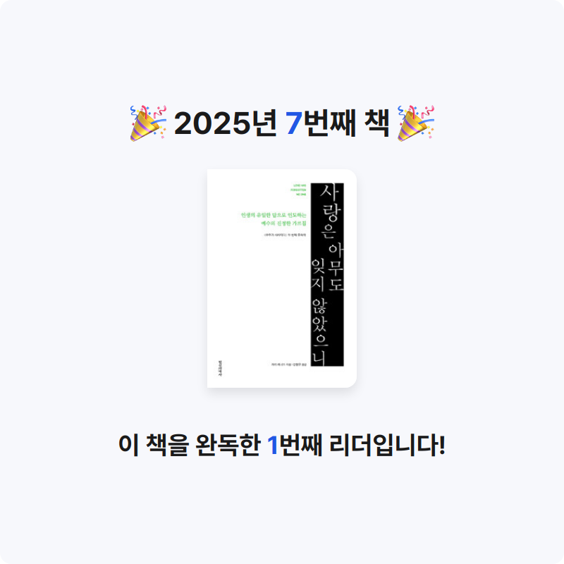 책읽는 떠나쟁이님의 사랑은 아무도 잊지 않았으니 게시물 이미지