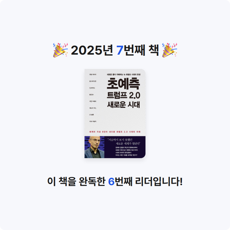 신의철님의 초예측 트럼프 2.0 새로운 시대 게시물 이미지