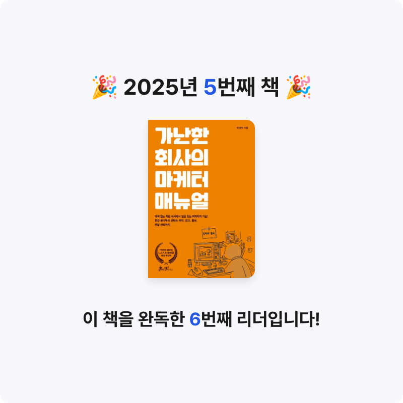 알아뭐해님의 가난한 회사의 마케터 매뉴얼 게시물 이미지