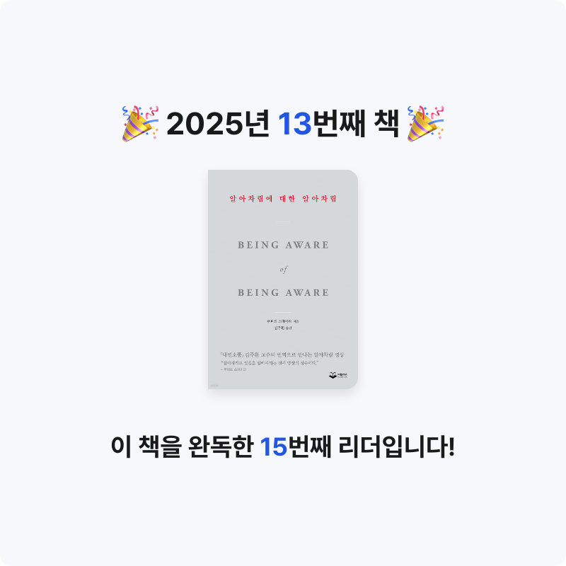 나준호님의 리뷰 이미지 0 - 알아차림에 대한 알아차림 (『내면소통』김주환 교수의 번역으로 만나는 알아차림 명상)