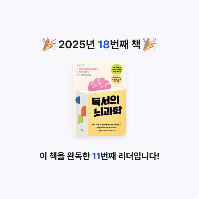 kotto님의 독서의 뇌과학 게시물 이미지