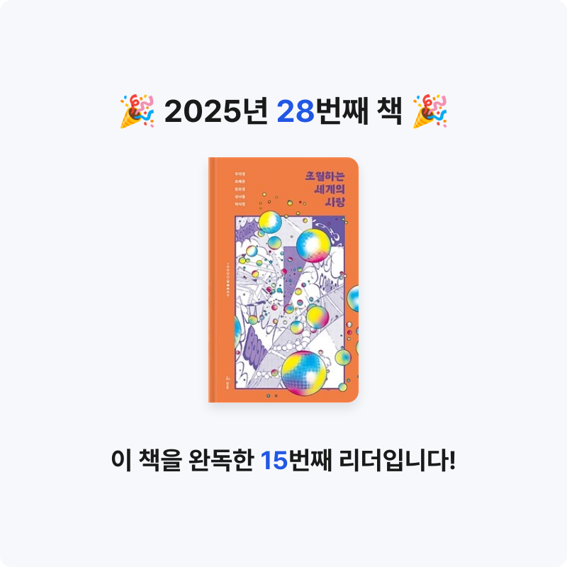 김명서님의 리뷰 이미지 0 - 초월하는 세계의 사랑