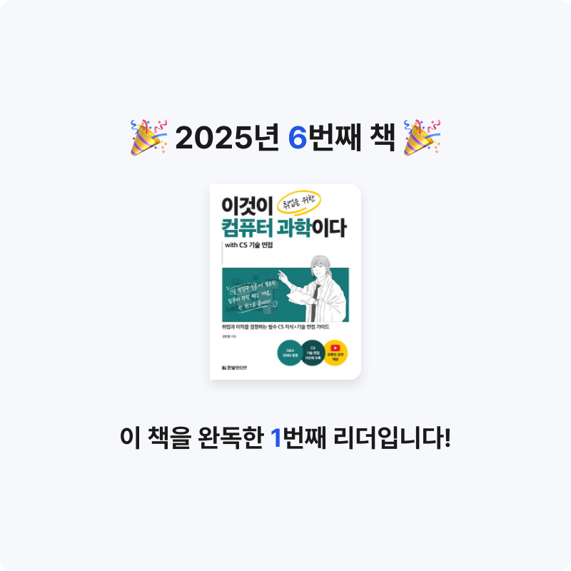 cs님의 이것이 취업을 위한 컴퓨터 과학이다 with CS 기술 면접 게시물 이미지