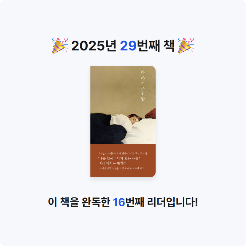 jinmeong님의 리뷰 이미지 0 - 다 하지 못한 말 (임경선 소설)