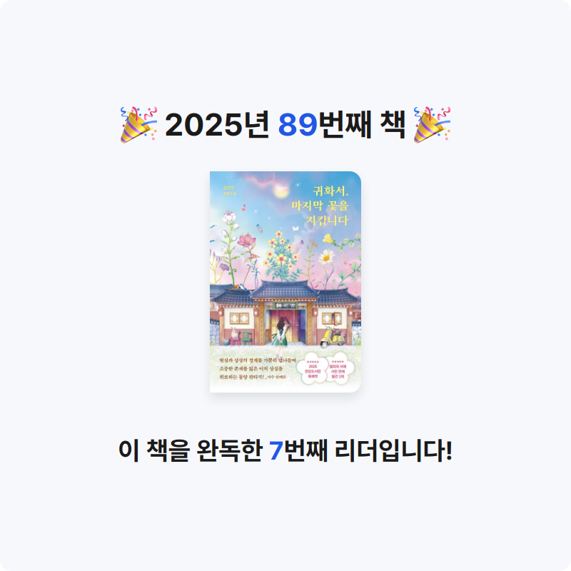 앙탈공주님의 리뷰 이미지 0 - 귀화서, 마지막 꽃을 지킵니다