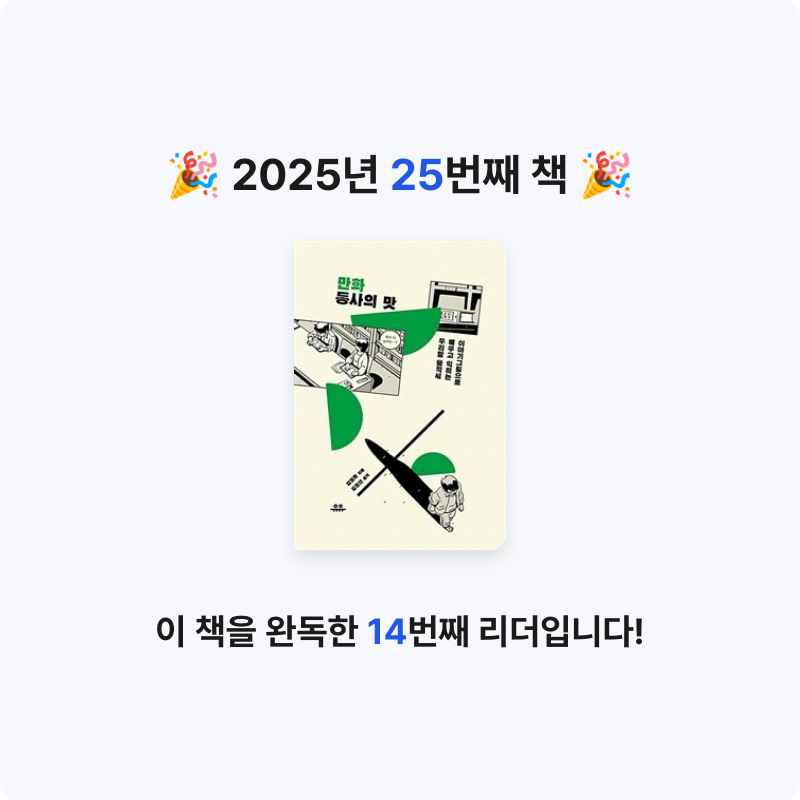 책읽는 무민님의 만화 동사의 맛 게시물 이미지