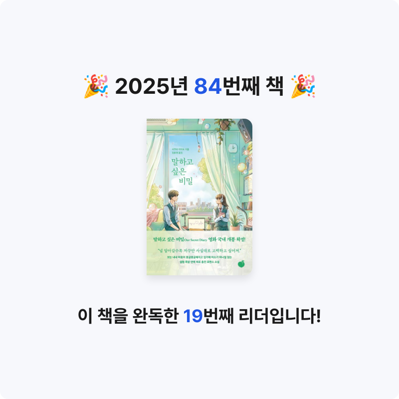 귝귝이님의 리뷰 이미지 0 - 말하고 싶은 비밀