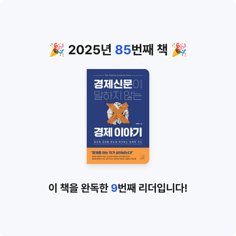 귝귝이님의 경제신문이 말하지 않는 경제 이야기 게시물 이미지