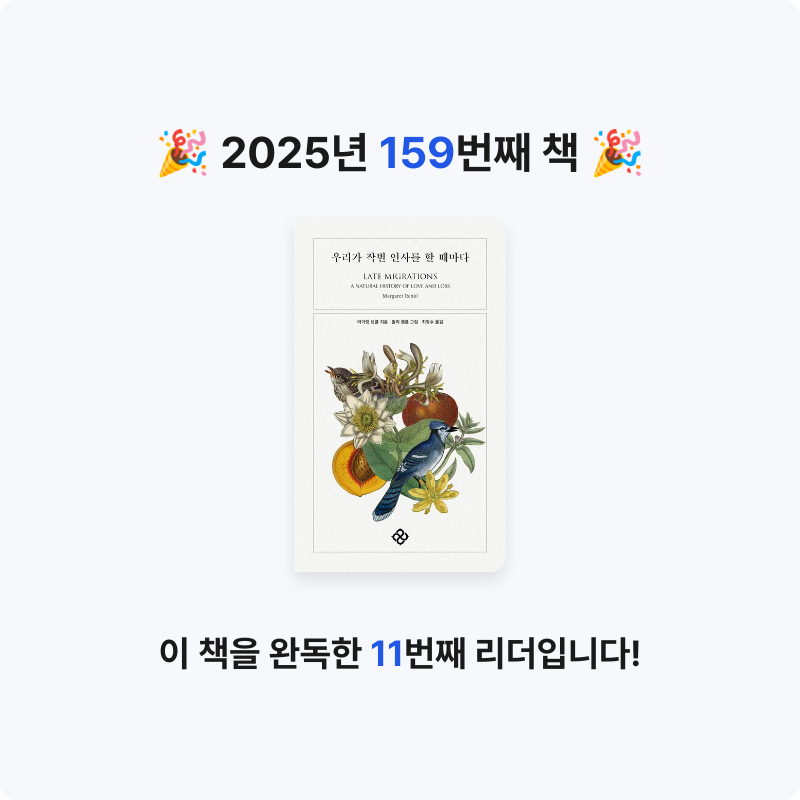 달책빵님의 리뷰 이미지 0 - 우리가 작별 인사를 할 때마다