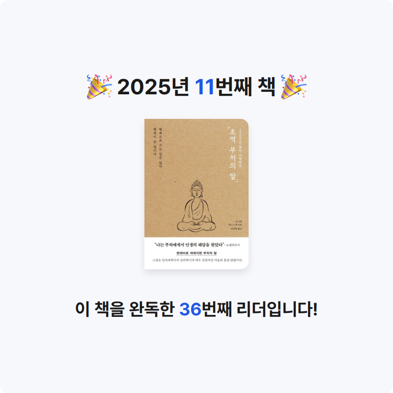 Ruu님의 리뷰 이미지 0 - 초역 부처의 말 (행복으로 가는 길은 없다 행복이 곧 길이다)