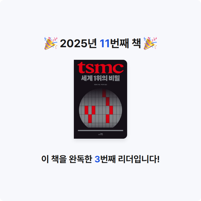 지리산산기슭님의 TSMC, 세계 1위의 비밀 게시물 이미지