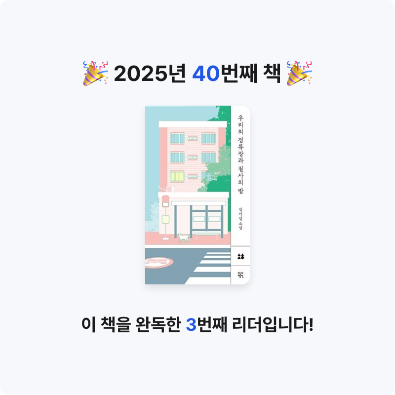 jeje님의 우리의 정류장과 필사의 밤 게시물 이미지