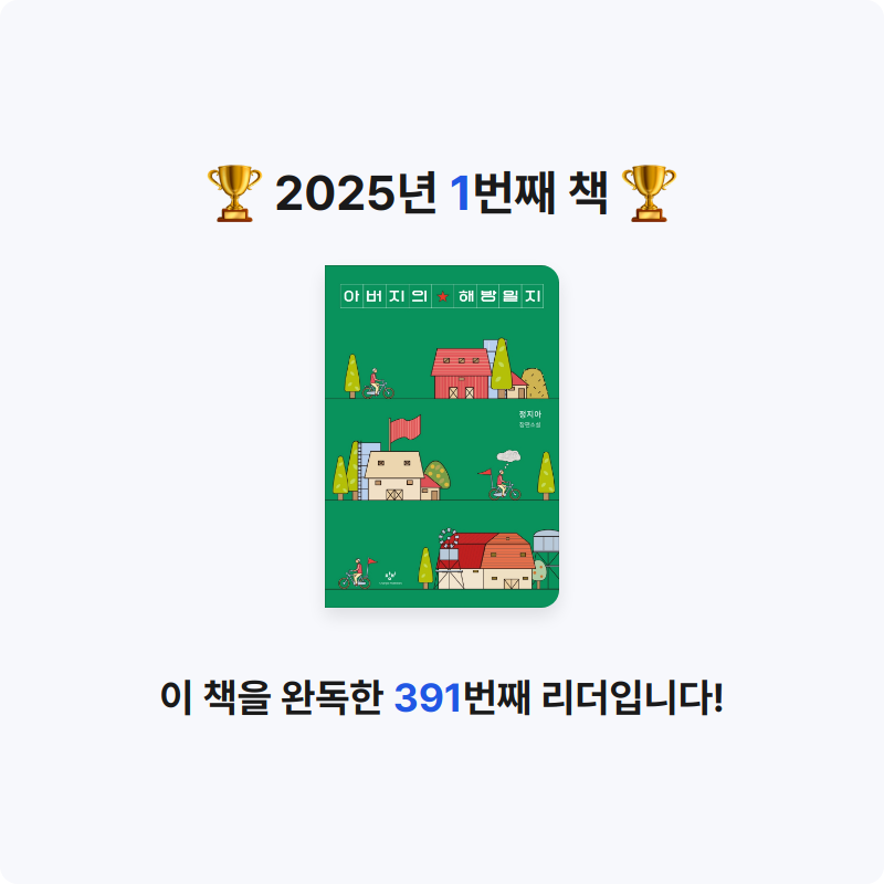 신예지님의 리뷰 이미지 0 - 아버지의 해방일지 (정지아 장편소설)