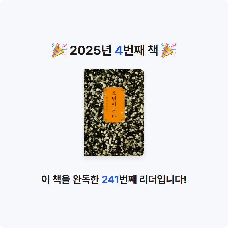 boram.t님의 소년이 온다 게시물 이미지