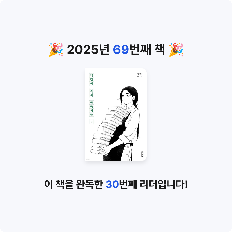 김명서님의 익명의 독서 중독자들 2 게시물 이미지