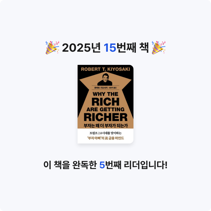 김지수님의 부자는 왜 더 부자가 되는가 게시물 이미지
