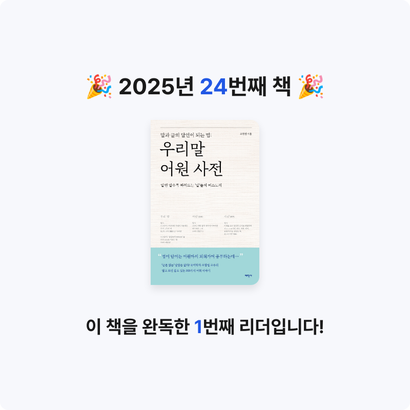 정혜정님의 우리 말 어원 사전 게시물 이미지