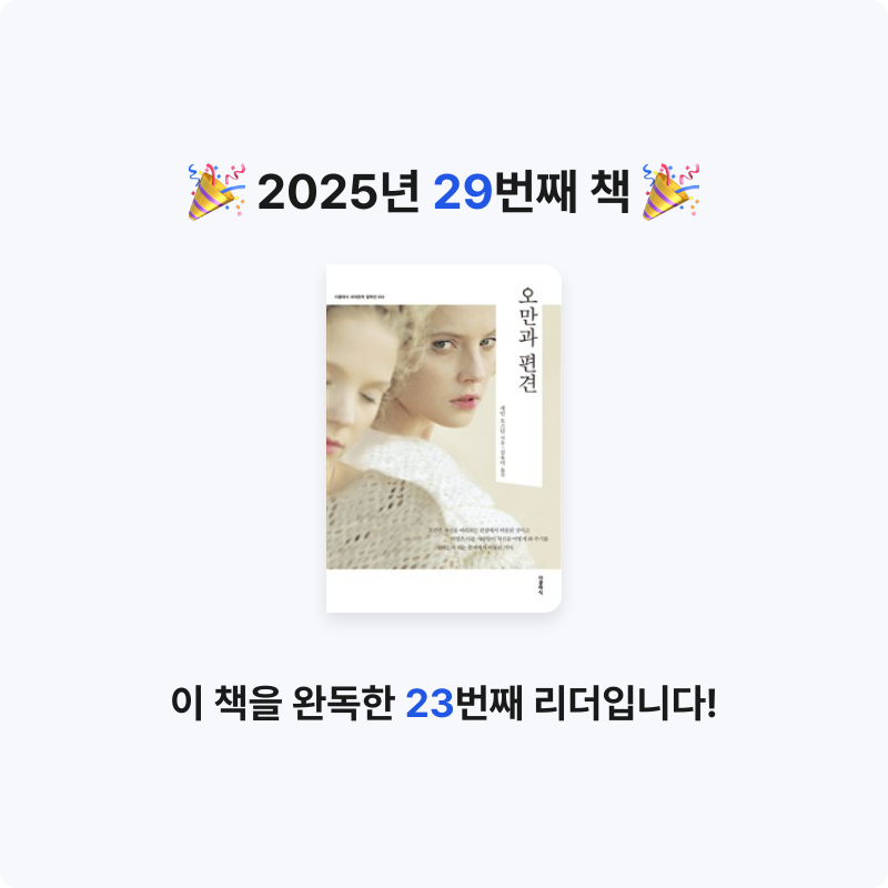 HY님의 오만과 편견 게시물 이미지