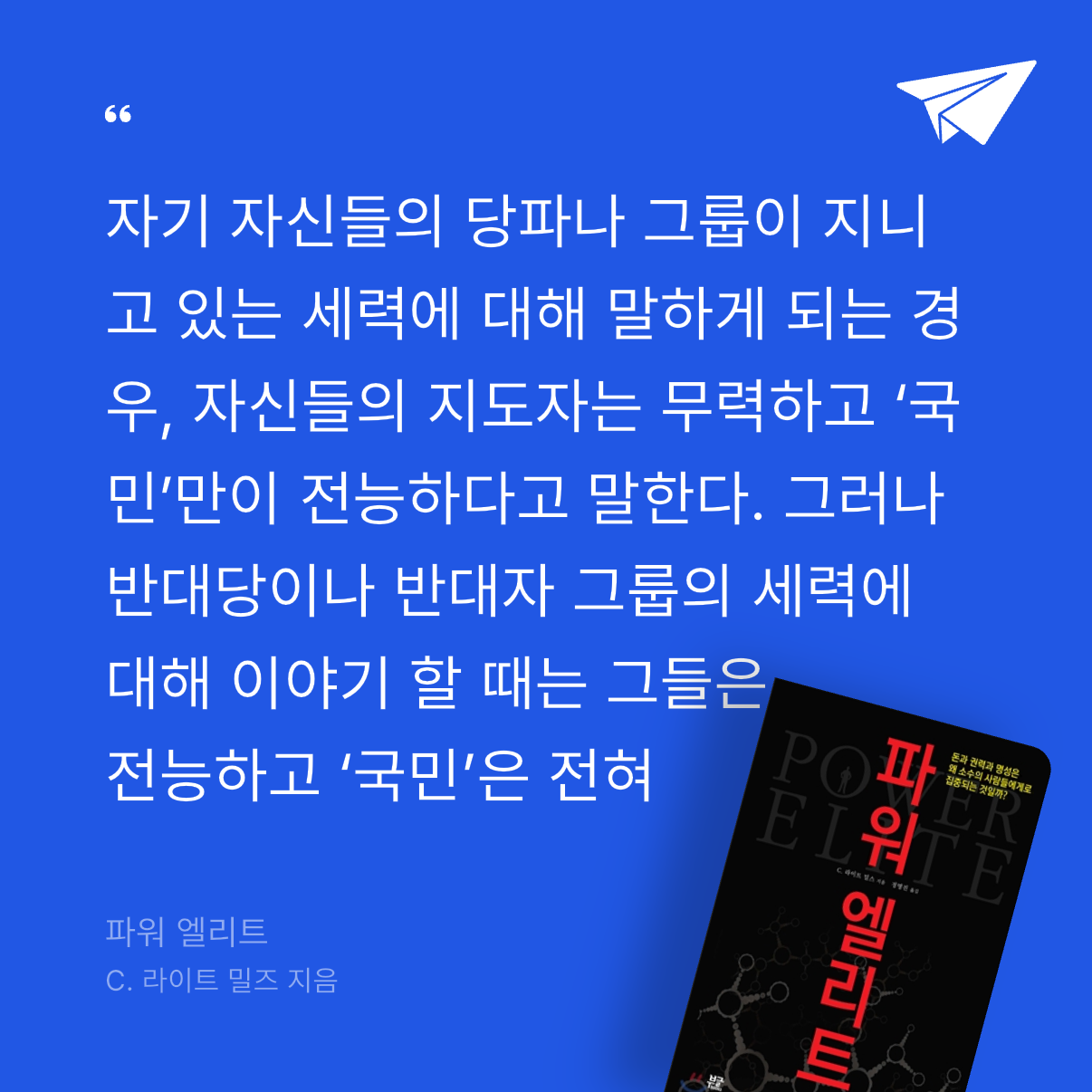 god님의 리뷰 이미지 0 - 파워 엘리트 (돈과 권력과 명성은 왜 소수의 사람들에게로 집중되는 것일까)