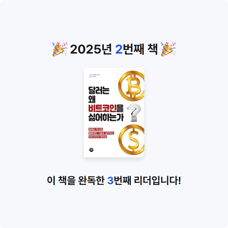 산장님의 리뷰 이미지 0 - 달러는 왜 비트코인을 싫어하는가 :화폐의 역사와 블록체인 기술로 알아보는 비트코인의 참모습 