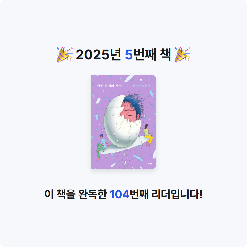 미요미뇽님의 리뷰 이미지 0 - 어떤 물질의 사랑 (천선란 소설집)