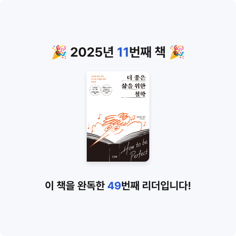 윤정원님의 더 좋은 삶을 위한 철학 게시물 이미지