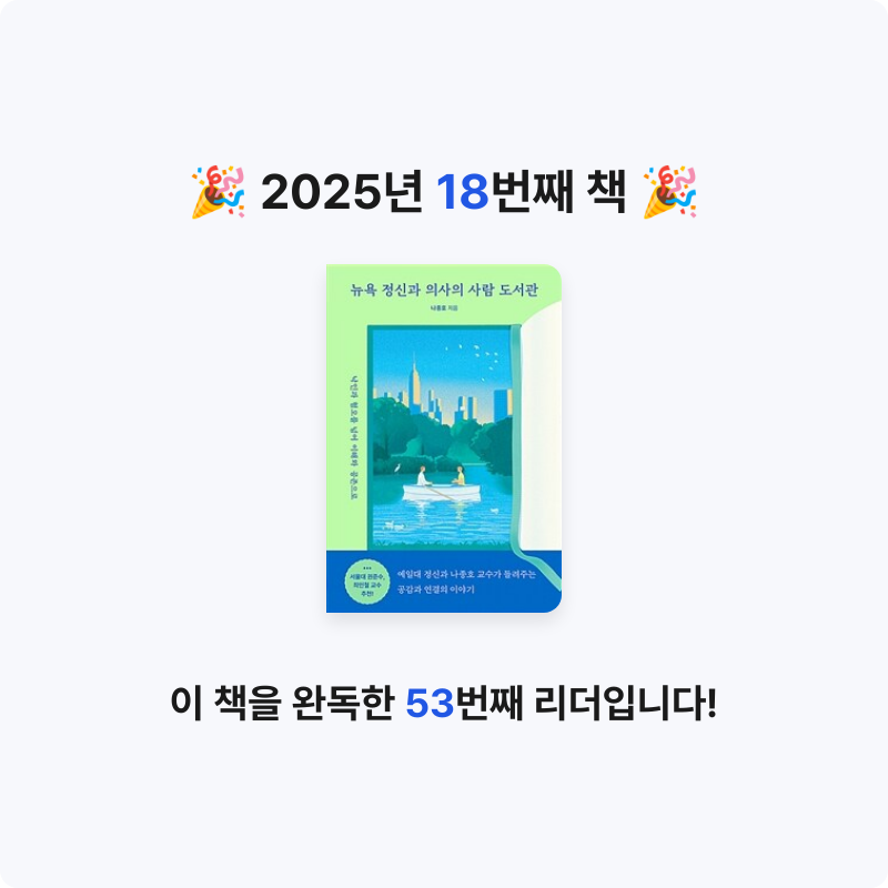 윤정원님의 뉴욕 정신과 의사의 사람 도서관 게시물 이미지