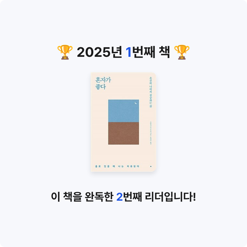 최땡땡님의 혼자가 좋다 게시물 이미지