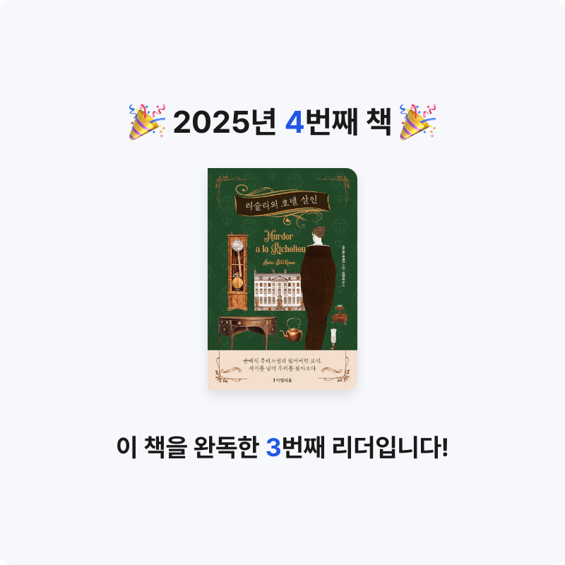 SweeTic님의 리슐리외 호텔 살인 게시물 이미지