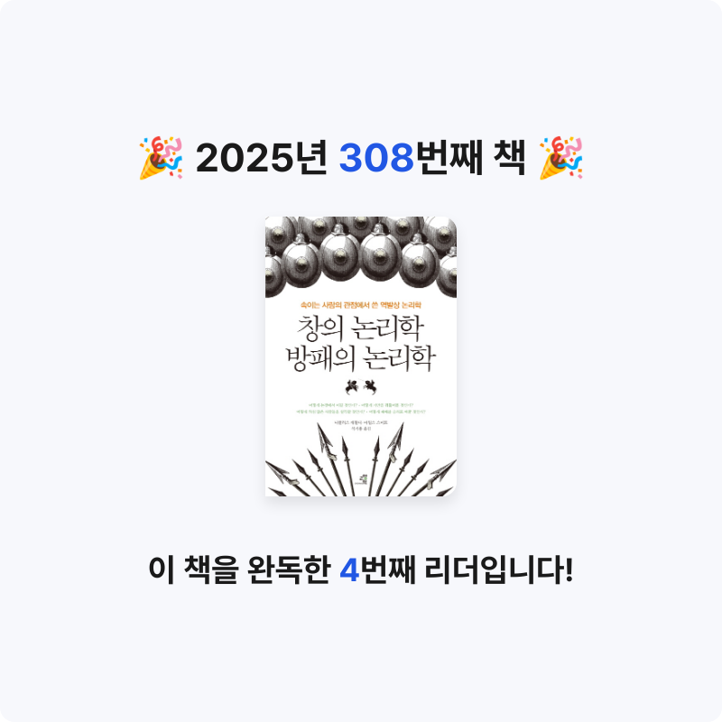 Dalhyenkim님의 창의 논리학 방패의 논리학 게시물 이미지