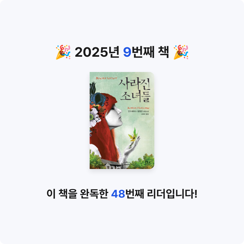 이서인님의 사라진 소녀들 게시물 이미지