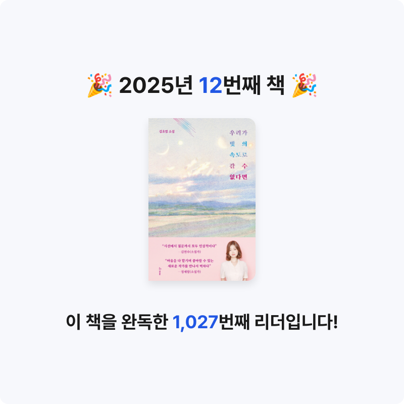 이서인님의 우리가 빛의 속도로 갈 수 없다면 게시물 이미지