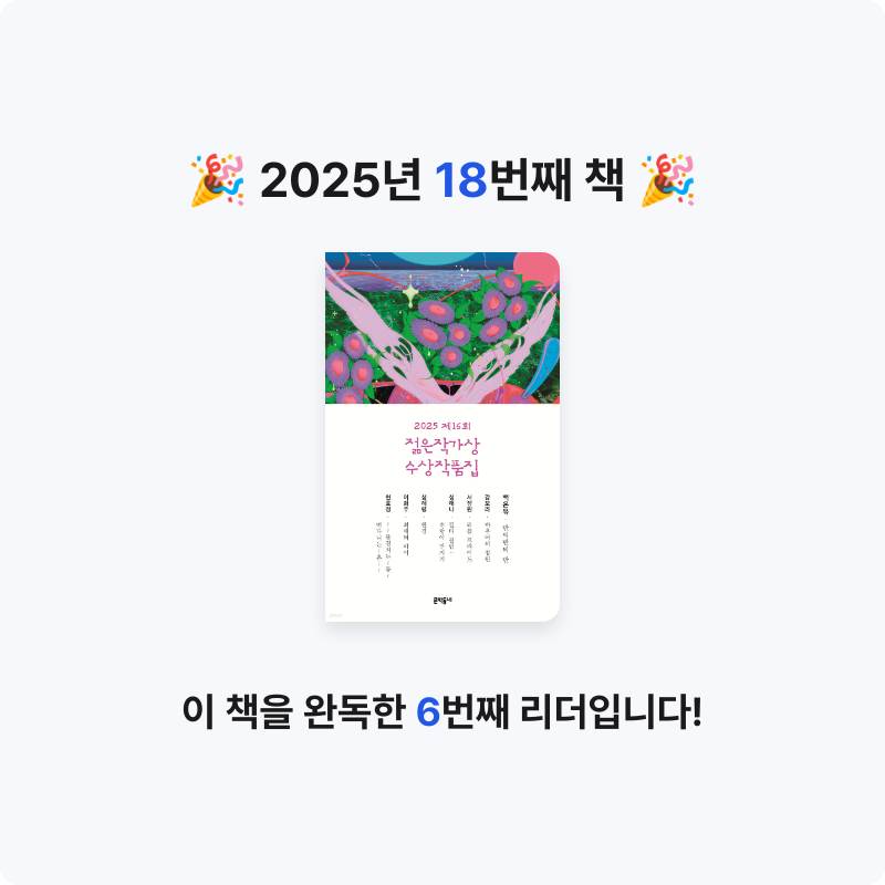 교양 매거진님의 2025 제16회 젊은작가상 수상작품집 게시물 이미지
