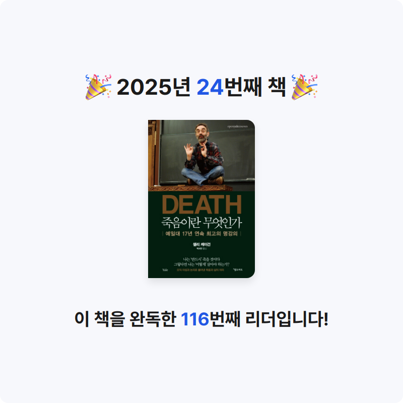 시간없음님의 DEATH 죽음이란 무엇인가 게시물 이미지