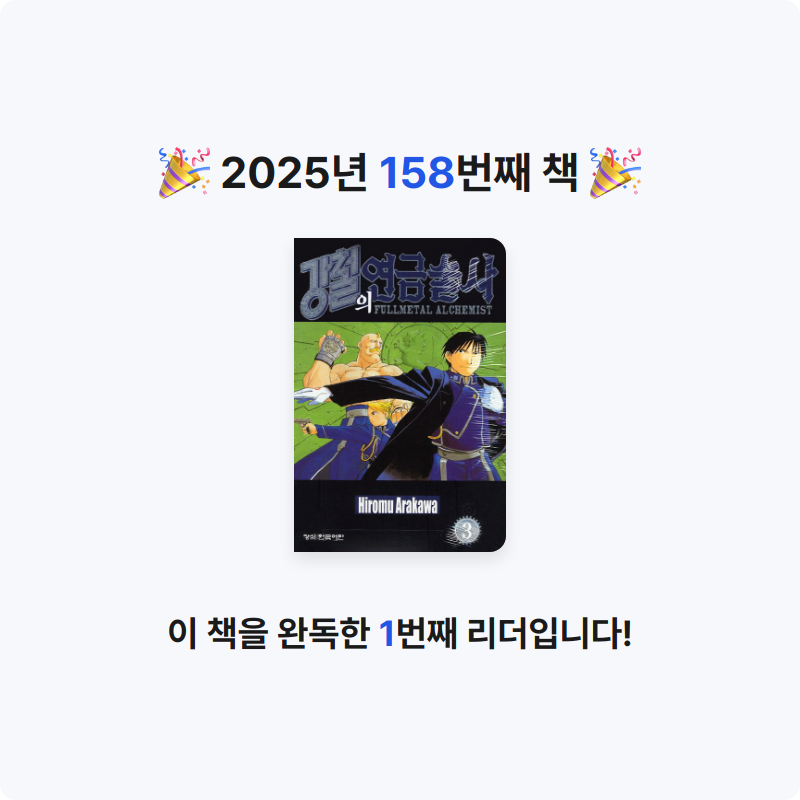 함께해요~!님의 강철의 연금술사 3 게시물 이미지