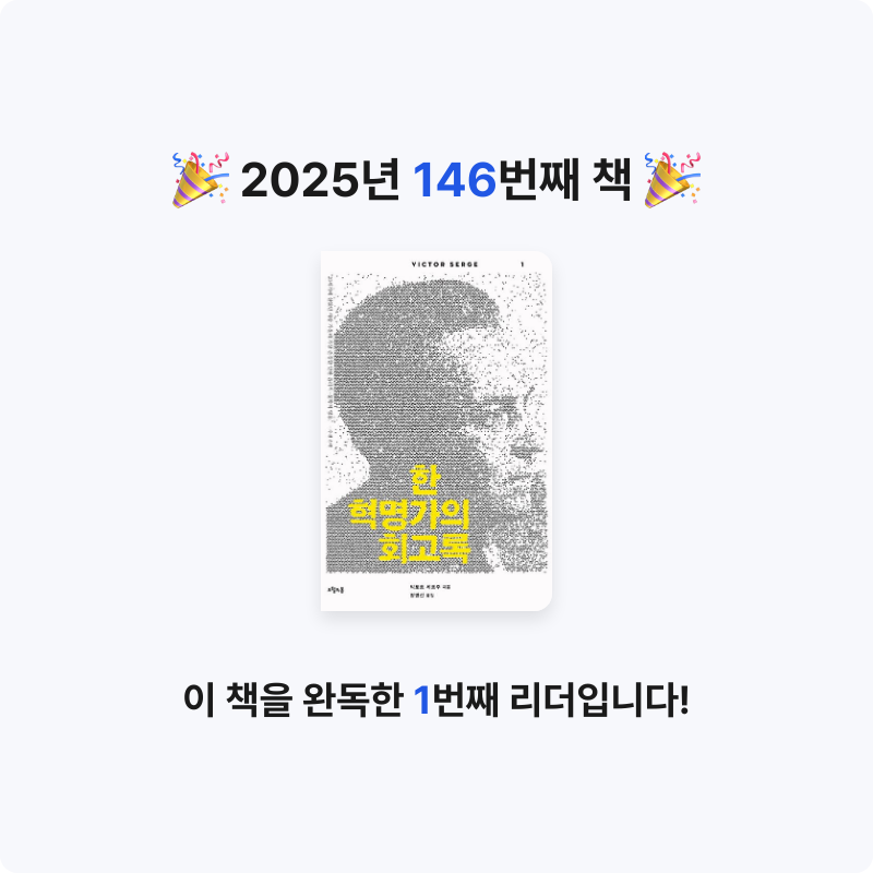 손기자님의 리뷰 이미지 0 - 한 혁명가의 회고록 (불굴의 혁명가 빅토르 세르주 자서전)