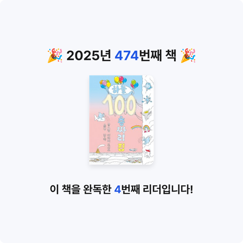 내별아인님의 하늘 100층짜리 집 게시물 이미지