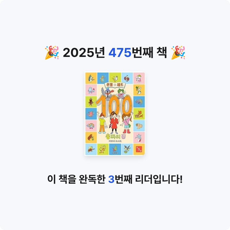 내별아인님의 100층짜리 집 세트 게시물 이미지