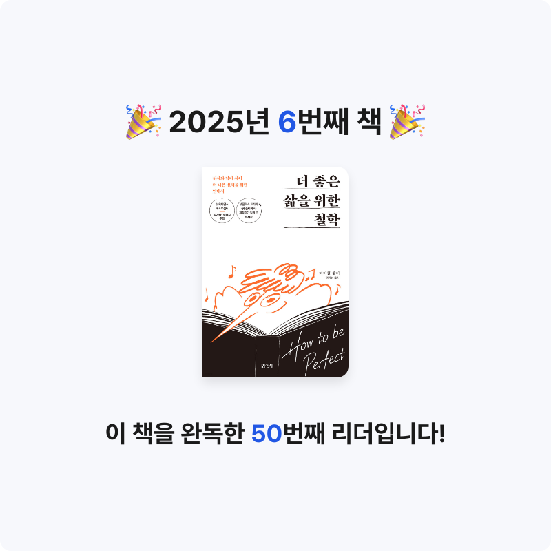 박다희님의 더 좋은 삶을 위한 철학 게시물 이미지