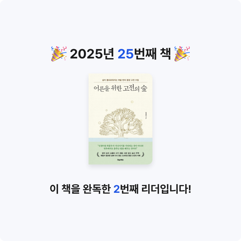 시간없음님의 어른을 위한 고전의 숲 게시물 이미지