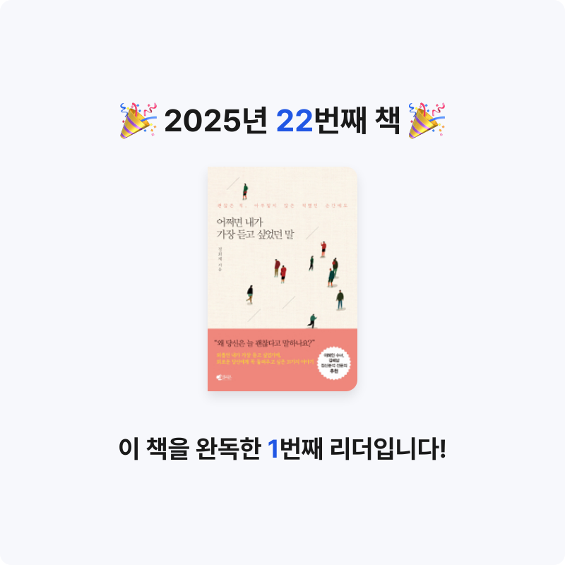 초보독서님의 어쩌면 내가 가장 듣고 싶었던 말 게시물 이미지