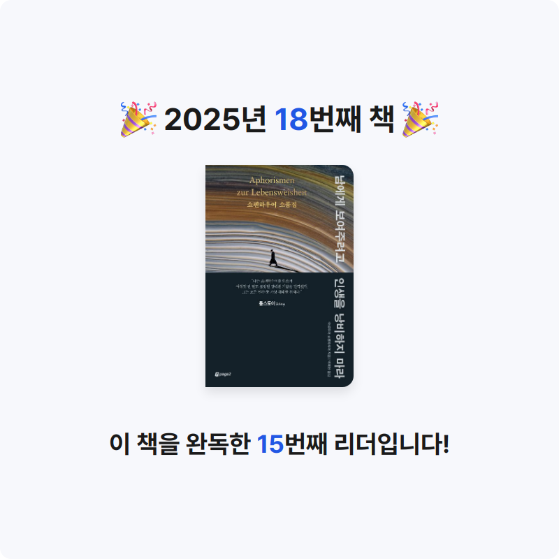 ㅇㅇ님의 남에게 보여주려고 인생을 낭비하지 마라 게시물 이미지