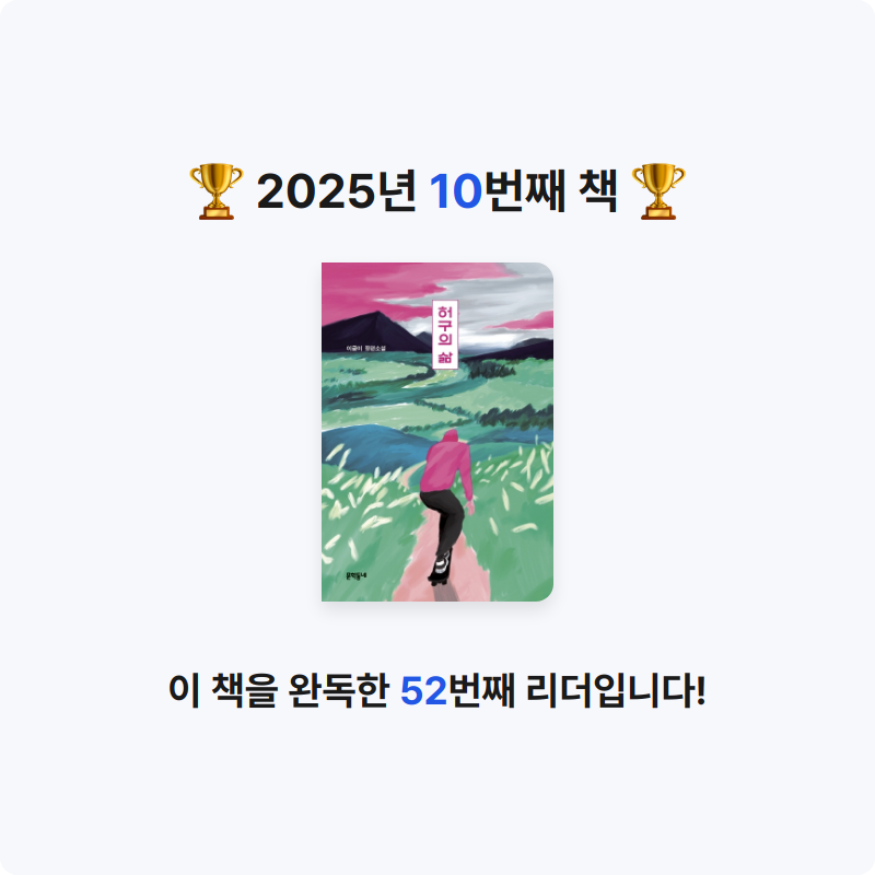 한수빈님의 허구의 삶 게시물 이미지